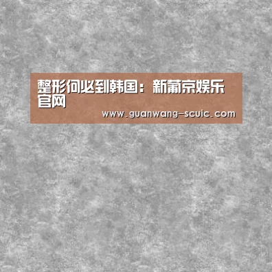 新葡京娱乐官网
