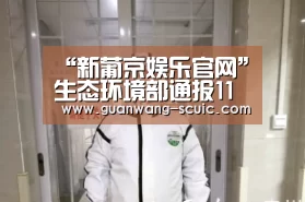 新葡京娱乐官网