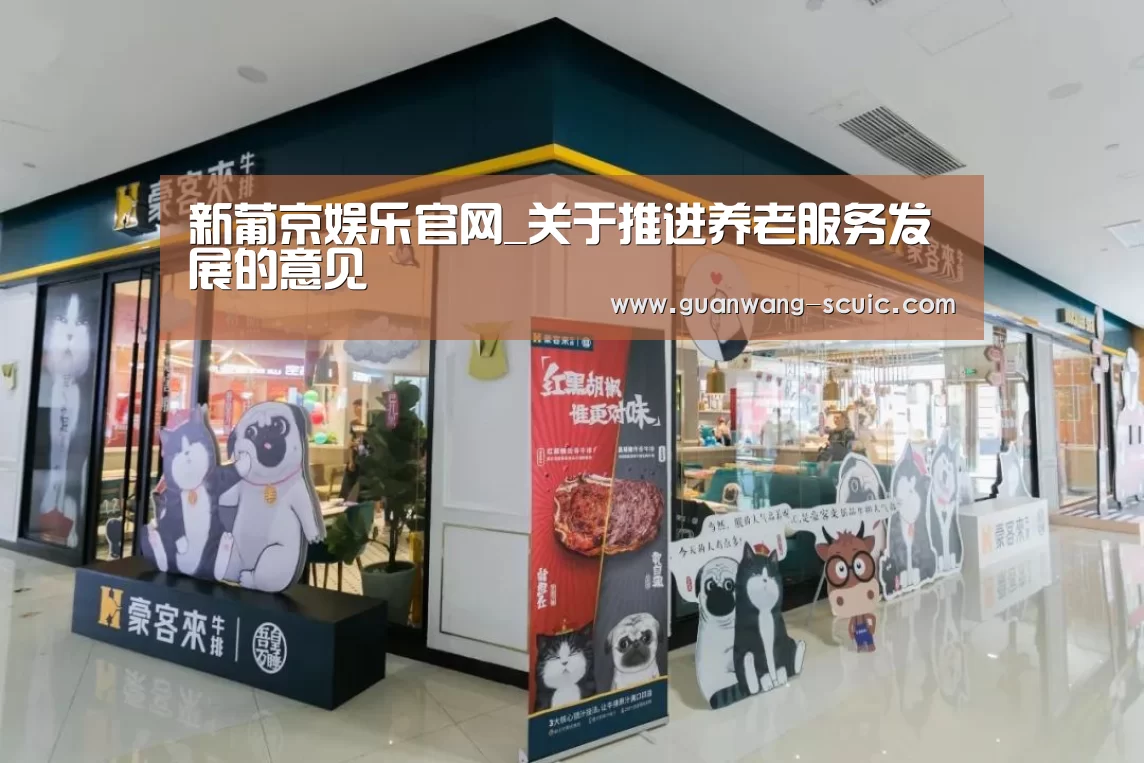新葡京娱乐官网_关于推进养老服务发展的意见(图3) 新葡京娱乐官网
