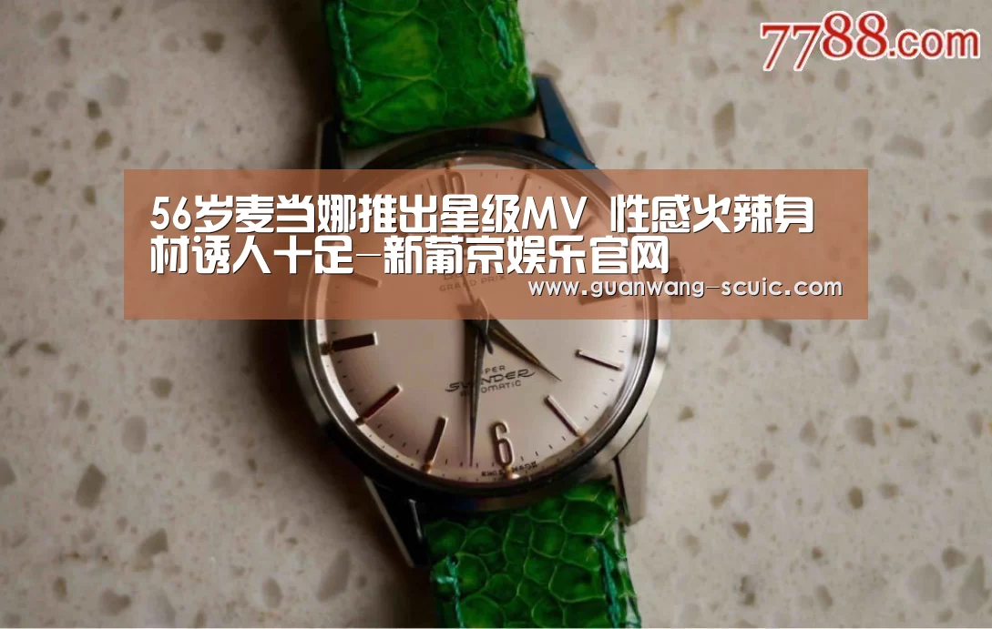 56岁麦当娜推出星级MV 性感火辣身材诱人十足-新葡京娱乐官网(图1) 新葡京娱乐官网